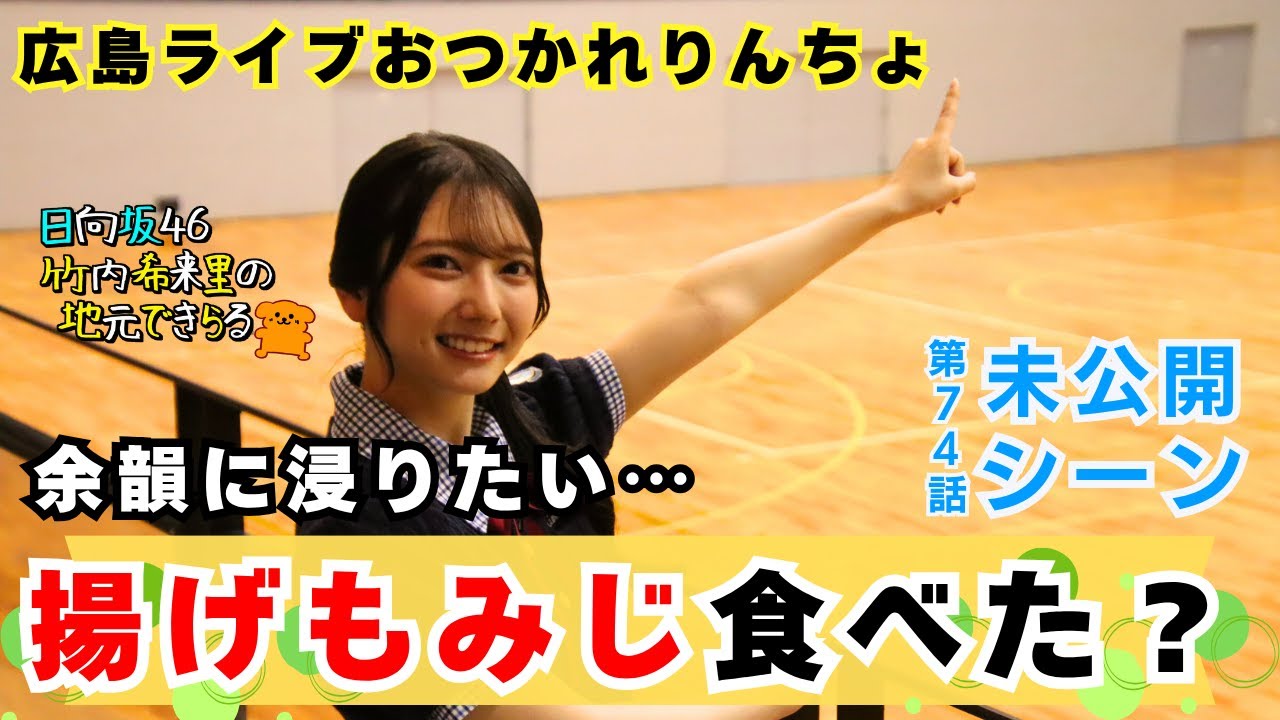 【じもきら第74話未公開シーン】きらりんおすすめ揚げもみじ　金村美玖さんもハマったとライブでおっしゃって嬉しいの巻　日向坂46 竹内希来里の地元できらる - YouTube