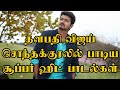 Thalapathy Vijay Own Voice Super Hits Songs Collection