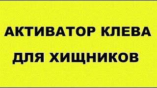 Активатор клева для блесен