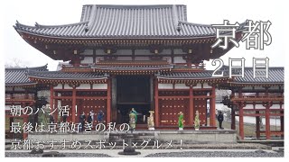 旅行//2日目の京都は朝からパン活！私の京都のおすすめも！