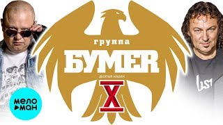 БУМЕR  -  X Десятый (Альбом  2019)