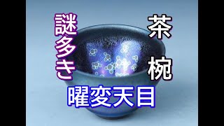 福建省_謎多き_曜変天目茶椀