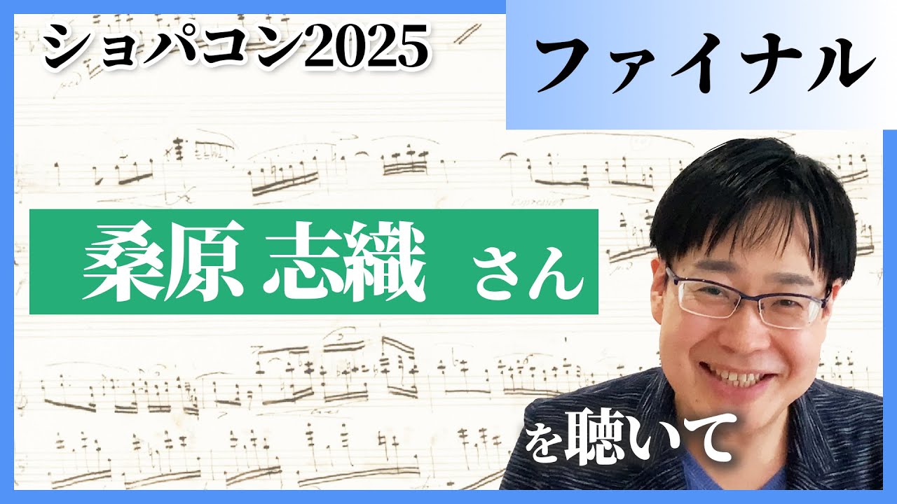 桑原志織さんを聴いて／ショパンコンクール2025（ファイナル）／藝大ピアノ卒の感想