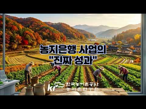 농지은행 사업의  '진짜 성과'(2026)