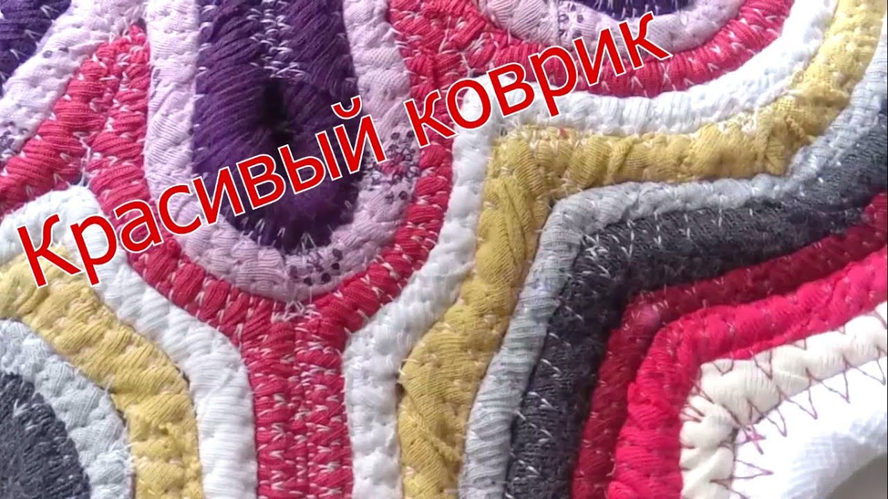 Красивый коврик из трикотажных лоскутков *** Beautiful rug