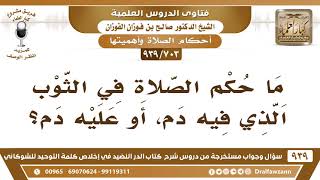 [703 -939] ما حكم الصلاة في الثوب الذي عليه دم؟