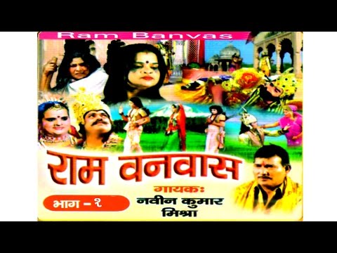 Ramayan Kissa || Ram Vanwas Part 2 || राम वनवास भाग 2 || Singer naveen kumar mishra Rathor Cassette
