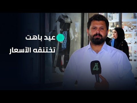 فيديو | في كربلاء المقدسة.. عيد باهت تختنقه الآسعار وأوجاع الحمى النزفية #تقرير_علي_خالد