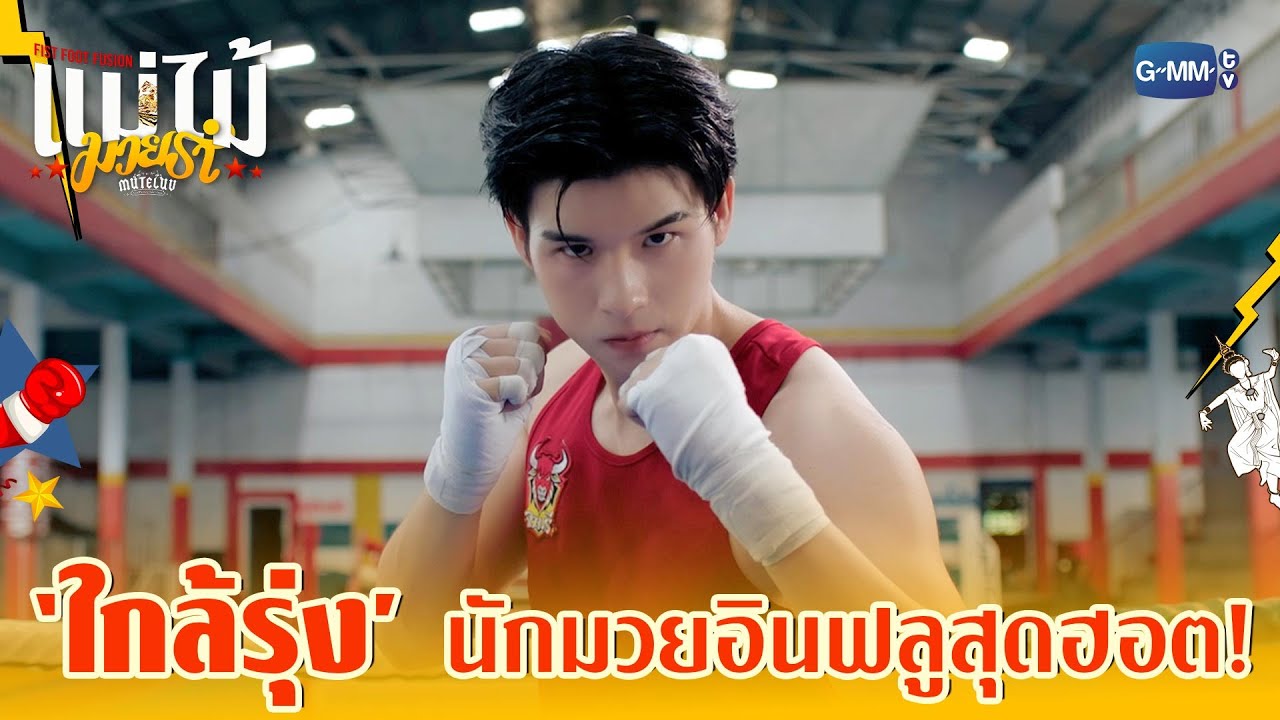 กำเนิด ‘ใกล้รุ่ง’ นักมวยอินฟลูสุดฮอต! | MuTeLuv ตอน แม่ไ?