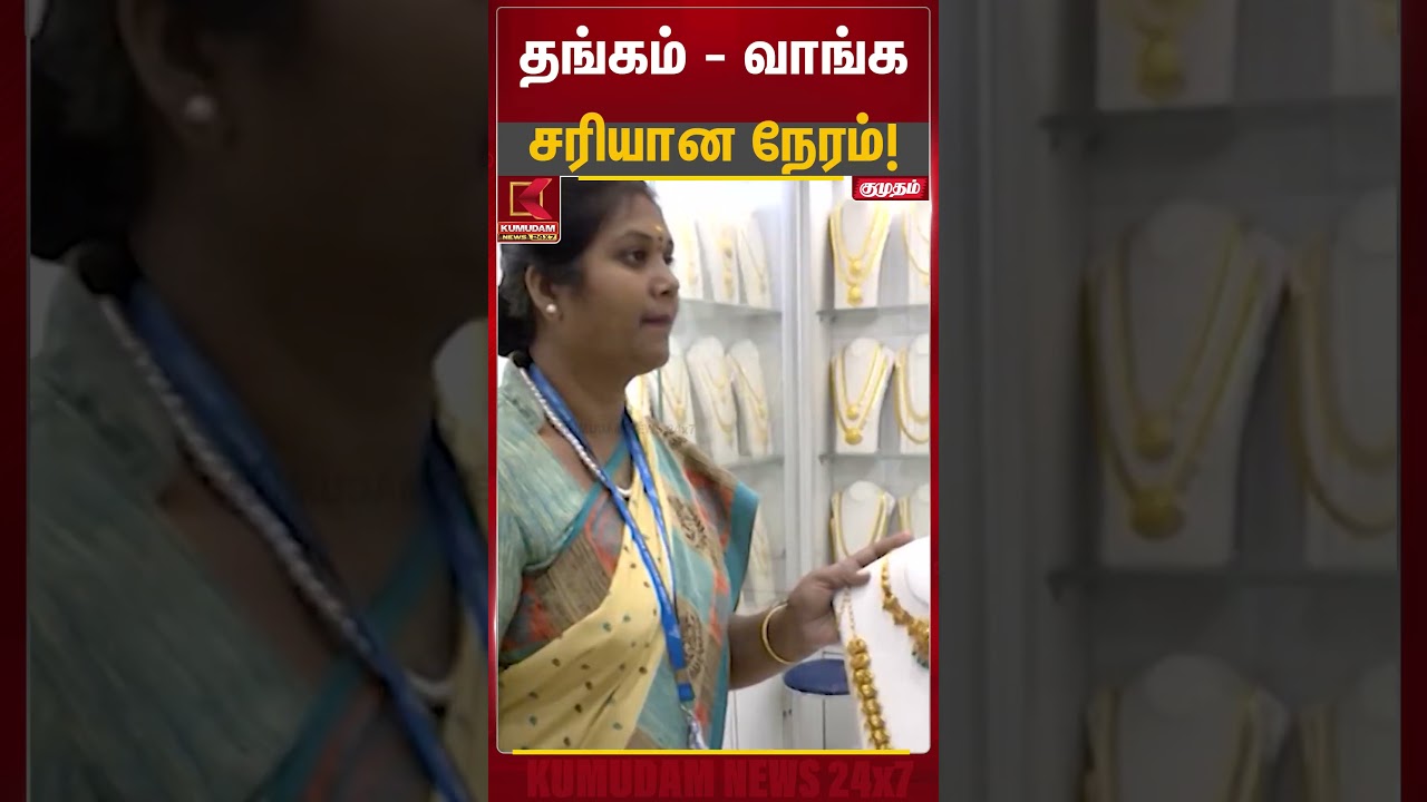 தங்கம் வாங்க சரியான நேரம்!? | Gold Rate Today | Kumudam News
