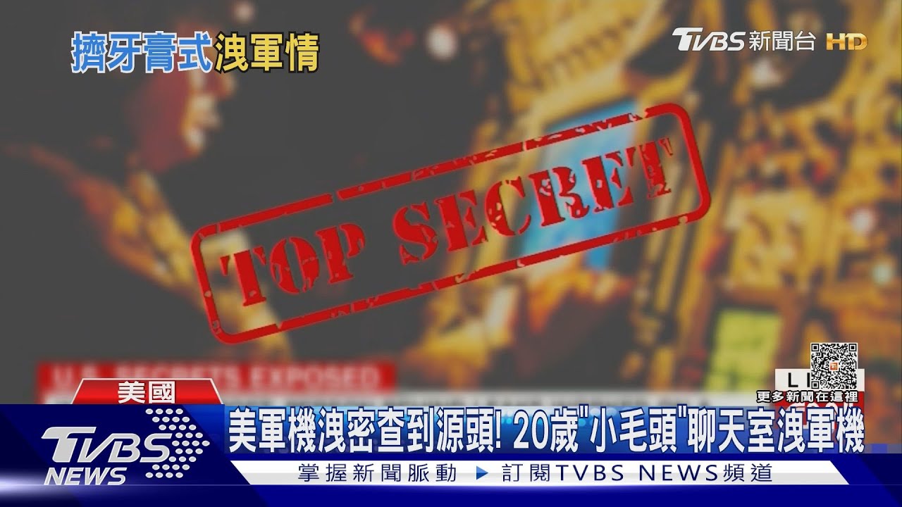 軍官小孩為炫耀洩密？　美軍機洩密者疑20歲「小毛頭」