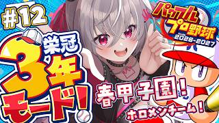 【 パワプロ2026 】栄冠ナイン３年モードを初見プレイ⚾✨【ホロライブ DEV_IS 響咲リオナ】