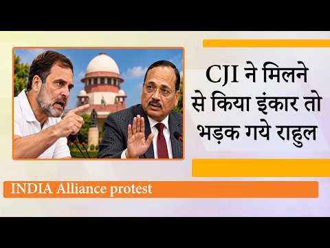 Rahul Gandhi को CJI Surya Kant का दोटूक जवाब, मिलने से इंकार, फिर भी Supreme Court जा रहा विपक्ष