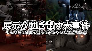 【The Lost Gallery】ヤバイ事件が起きた展覧会で暗躍する怪盗のお話