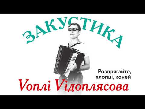 Воплі Відоплясова - Розпрягайте, хлопці, коней | Audio [Acoustic]