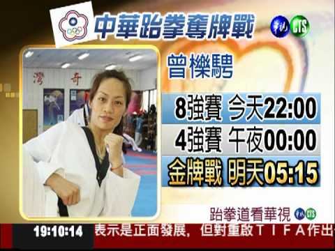 曾櫟騁8強戰 22:00鎖定華視