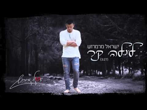 ישראל מרמרוש - לילה קר | Israel Marmarosh - cold night