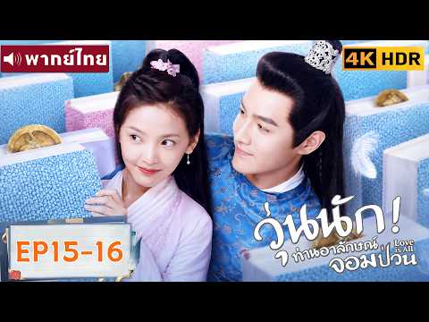 พากย์ไทย EP15-16 | วุ่นนัก! ท่านอาลักษณ์จอมป่วน Love Is All | จางรั้วหนาน/จางฮ่าวเหวย |ซีรีส์จีน2026