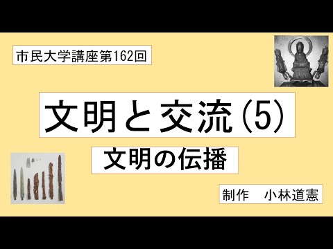 地域科学課程 文明と交流（５）文明の伝播