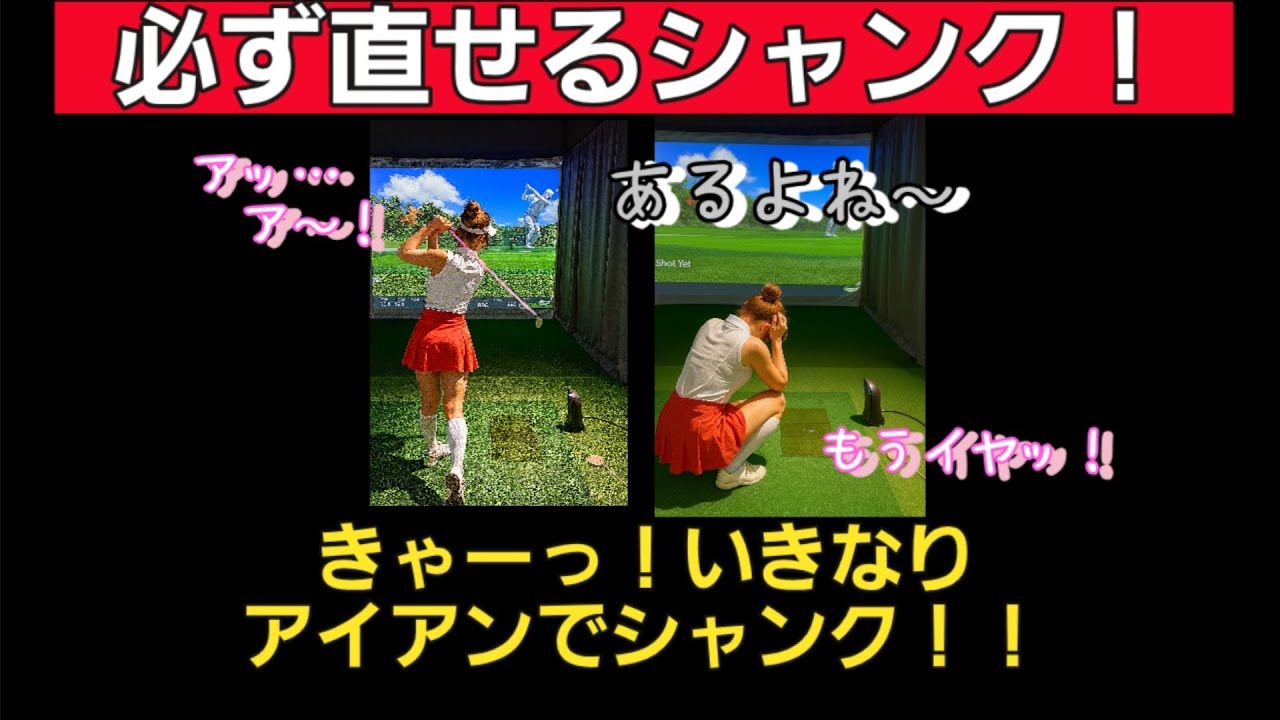 vol.81 シャンクはリズムを覚えて！すぐ直そ！　Remember the rhythm of the shank! Fix it right away!