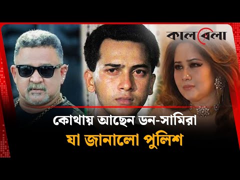 কোথায় আছেন ডন-সামিরা, যা জানালো পুলিশ | Don | Samira Huq | Salman Shah | Kalbela