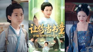 🔥MULTISUB《让你当书童你替少爷科举中状元》 #爆款短剧 #短剧推荐 #drama #小爱推文 #古风 #甜宠