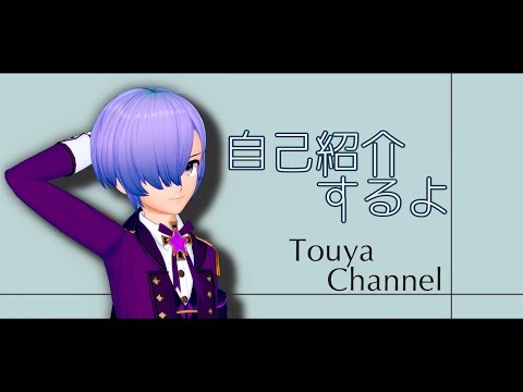 ã€è‡ªå·±ç´¹ä»‹ã€‘ã¯ã˜ã‚ã¾ã—ã¦ï¼ãƒˆã‚¦ãƒ¤ã§ã™ã€‚ã€Vtuberã€‘ã€code108 ...