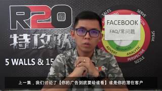 R2O FB FAQ #5 l 【为什么要登追踪式广告然后一直把你的广告出现在你的潜在顾客眼前】