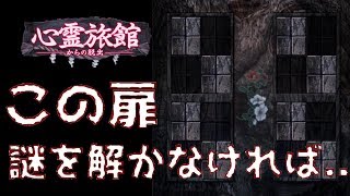 【ホラーゲーム】心霊旅館からの脱出。【PART 06~】
