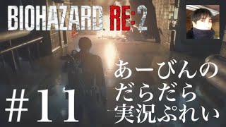 バイオハザード RE:2 だらだら実況ぷれい#11