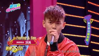 演员 - FS Fuying &amp; Sam Cover 娛樂百分百 2017 11 02