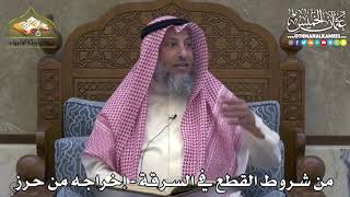 2442 - من شروط القطع في السرقة - إخراجه من حرز - عثمان الخميس