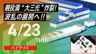 【2026/4/23 ハイライト】#Mリーグ 2025-26｜毎週月/火/木/金/よる7時よりアベマで無料生中継＜公式＞
