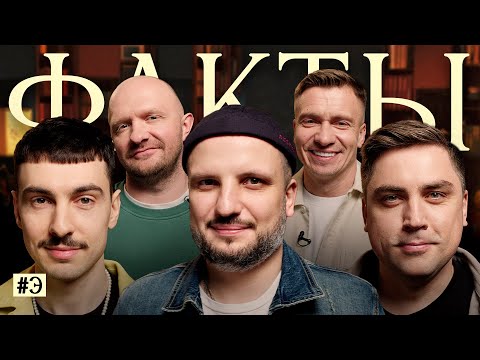 ФАКТЫ #Э. Дмитрий Позов, Артём Муратов, Саша Ваш, Илья Швецов, Александр Якушев