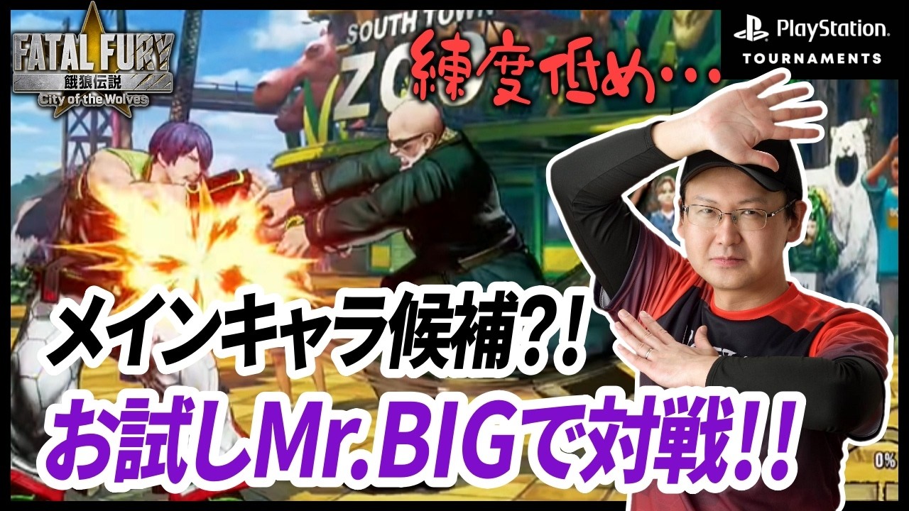 【餓狼伝説CotW】お試しMr.BIGでPSトーナメントに参加してみた！