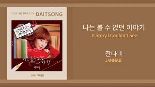 잔나비 - 나는 볼 수 없던 이야기 / JANNABI - A Story I Couldn&#39;t See / 가사