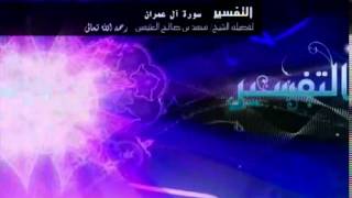 تفسير سورة آل عمران للشيخ ابن عثيمين 72 image