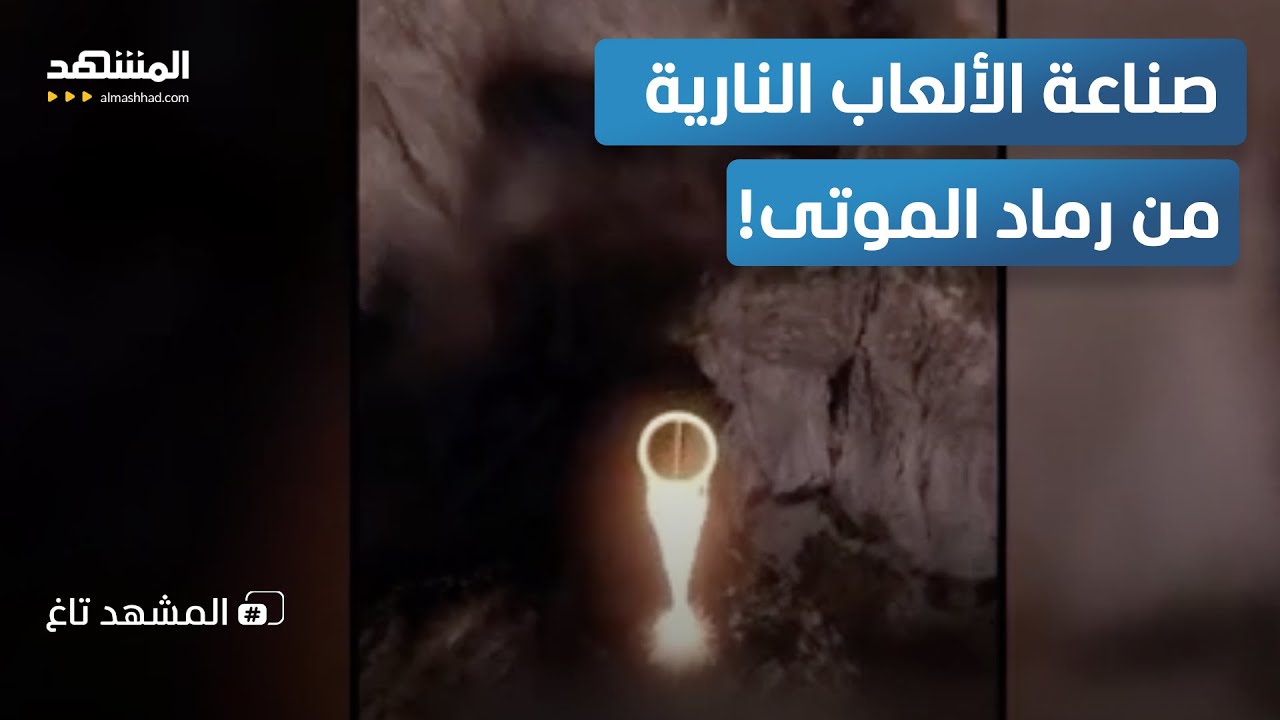 حدث في 3 دول.. صناعة الألعاب النارية من "رماد الموتى"! – المشهد تاغ