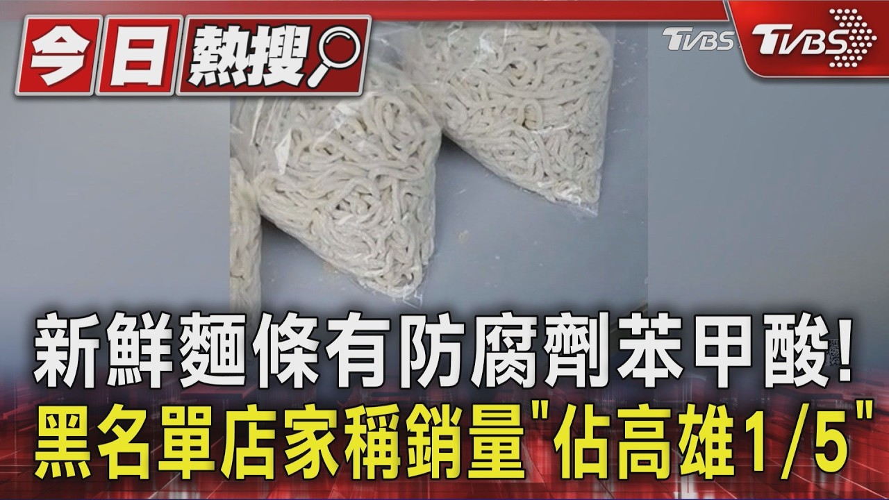 影音/麵條驚傳「違法加防腐劑」!流入傳統市場 吃下肚器官壞光