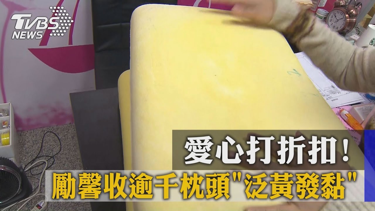 愛心打折扣！　勵馨收逾千枕頭「泛黃發黏」