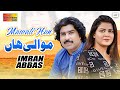 Mawali Han Imran Abbas Official Video Shaheen Studio 2024