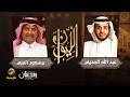 حكاية قصاص الأثر - قصاص الأثر مسعود المري ضيف برنامج الليوان مع عبدالله المديفر