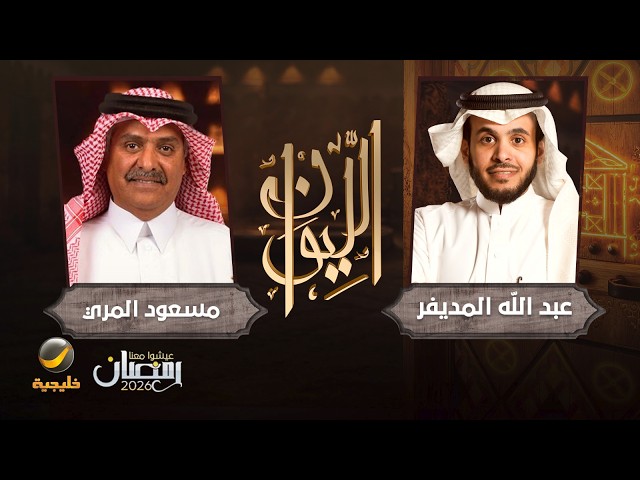 حكاية قصاص الأثر - قصاص الأثر مسعود المري ضيف برنامج الليوان مع عبدالله المديفر