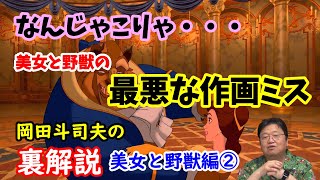 【美女と野獣】なんじゃこりゃ・・・〇〇なアニメーターが担当した美女と野獣のひどすぎるシーン。岡田斗司夫の裏解説・美女と野獣編②【切り抜き】