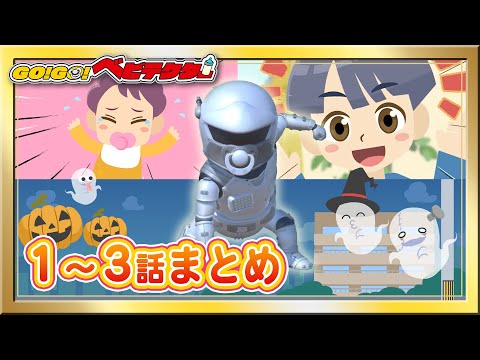 【アニメ】『GO！GO！ベビテクター』第1〜3話まとめ【キッズ・おもちゃ・うた・赤ちゃんが笑う・泣き止む・育児・子育て】【メドレー・いっき見】【タカラトミーキッズ】
