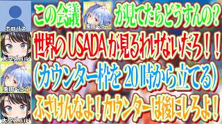 ぺこらの家での作戦会議をしている途中でカウンター枠を立てられ焦るスバルｗ【ホロライブ切り抜き/大空スバル】