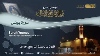 صورة سورة يونس - تلاوة للشيخ عبدالرحمن البراك Surah Younos - Recited by Abdulrahman Albarrak