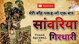 Download lagu मेरी बाँह पकड़ लो एक बार सांवरिया गिरधारी 🏵️ ~ Shri Vinod Agrawal ji Bhajan ~ Anmol Bhajan mp3