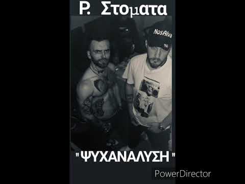 3) Ρ. Στοματα - WEED (ΨΥΧΑΝΑΛΥΣΗ)