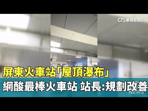 屏東火車站「屋頂瀑布」　網酸最棒火車站　站長：規劃改善